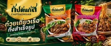 ซอสก๋วยเตี๋ยวเรือ-น้ำซุปก๋วยเตี๋ยวเรือ