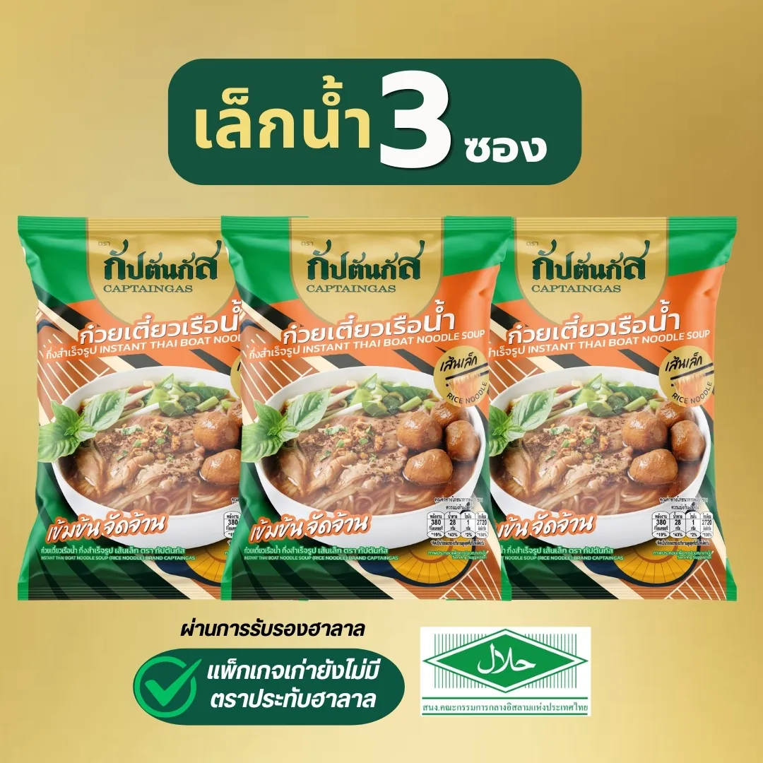 Captaingas ก๋วยเตี๋ยวเรือ กัปตันกัส เส้นเล็กน้ำ 3 ซอง