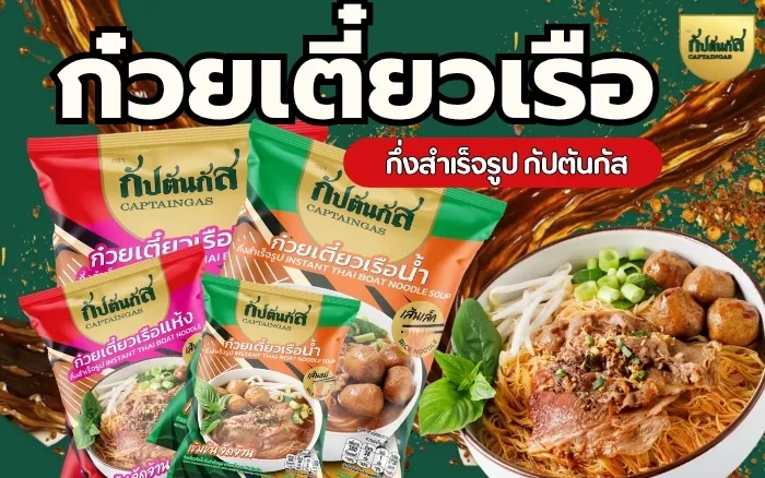 ก๋วยเตี๋ยวเรือกึ่งสำเสร็จรูป