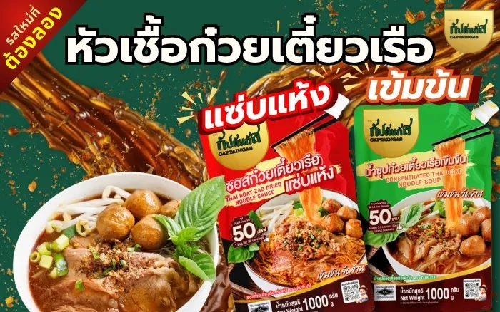 ซอสก๋วยเตี๋ยวเรือ-น้ำซุปก๋วยเตี๋ยวเรือ