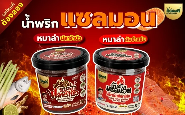 น้ำพริกปลาแซลมอน