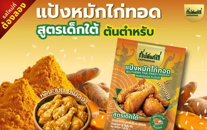 แป้งหมักไก่ทอด