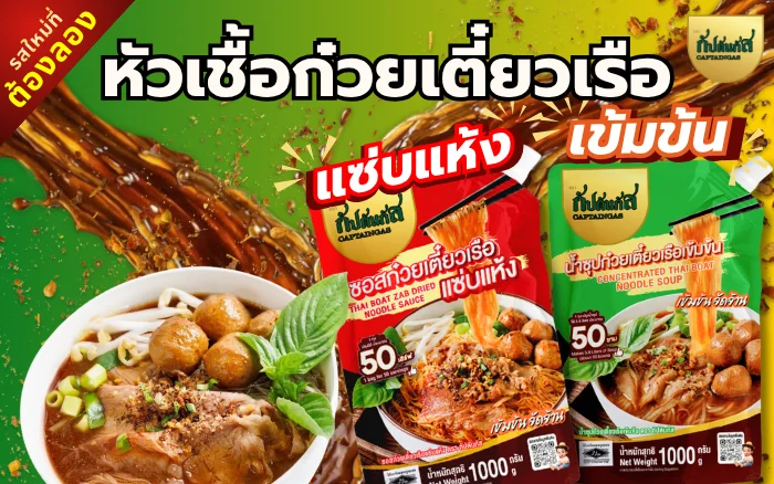 ซอสก๋วยเตี๋ยวเรือ-น้ำซุปก๋วยเตี๋ยวเรือ